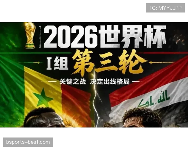 2026世界杯I组第三名：塞内加尔凭大胜晋级