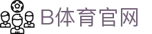 B体育（Bsports）中国官网 - 体育赛事中心